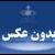 قد ايراني‌ها بلندتر شده است