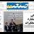 بررسی روزنامه های صبح تهران؛ پنجشنبه ۲۲ اردیبهشت
