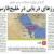 جعل نام "خليج فارس" در روزنامه دولت