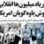 بررسی روزنامه‌های صبح تهران؛ دوشنبه ۲۱ بهمن 