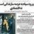 مرور روزنامه‌های صبح تهران؛ سه شنبه دوم اردیبهشت 