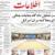 عکس / صفحه اول امروز روزنامه ، سه شنبه 14 امرداد، 5 آگوست (به روز شد)