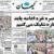  مرور روزنامه‌های صبح تهران: ‌پنجشنبه ۱۶ مرداد 