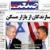 عکس/ صفحه اول روزنامه ها، سه شنبه 12 اسفند، 3 مارس (به روز شد) 