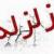 زلزله 4.1 ریشتری استان تهران را لرزاند/ آماده باش کلیه تیم‌های هلال احمر تهران