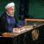 متن کامل سخنان روحانی در سازمان ملل؛ امروز فصل جدیدی در روابط ایران با جهان آغاز شده است