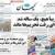 تصاویر: صفحه اول روزنامه‌های چهارشنبه ۲۳ تیر