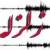 ترس از زلزله در شهداد کرمان یک مصدوم داشت