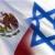 وزارت خارجه مکزیک سفیر رژیم صهیونیستی را احضار کرد