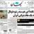 کیهان با انتشار سند جعلی، اشتباه دولت احمدی نژاد را به حساب دولت فعلی نوشت