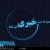 رویدادهای خبری روز جمعه 17 شهریور ماه در  مشهد