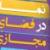 20 مهر، آخرین مهلت ارسال آثار به اجلاس استانی 'نماز و فضای مجازی'