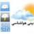 دمای هوای استان زنجان تا سه روز آینده تغییر چندانی نخواهد داشت