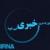 رویدادهای خبری استان قزوین (14 مهر)