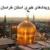 رویدادهای خبری 12 آبان ماه در مشهد
