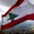 لبنان در آستانه تغییر بزرگ