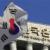 کره‌جنوبی با کمترین ضرر اقتصادی ناشی از کرونا مواجه خواهد شد