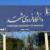 دانشگاه فردوسی مشهد دستورالعمل پذیرش دانشجویان مقطع دکتری را منتشر کرد
