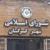 جلسه انتخاب هیات رئیسه شورای شهر گرگان لغو شد