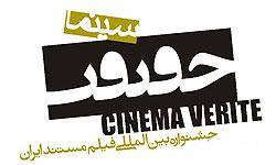جلوه سينماي مستند در آينه جشنواره «سينماحقيقت»