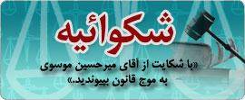 غرفه شکایت از میرحسین موسوی در نمایشگاه مطبوعات!