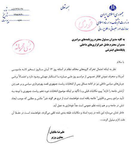 نامه محرمانه  معاون مطبوعاتی وزیر ارشاد برای سانسور اخبار روزنامه های کشور در مورد ۱۳ آبان