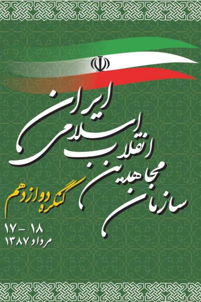 سازمان مجاهدین انقلاب به مناسبت 13 آبان: مغازله با بیگانگان در خارج و سردادن شعارهای ضد بیگانه در داخل پسندیده نیست