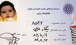 كودك 2 ساله، كوچكترين عضو كتابخانه‌هاي ايران شناخته شد
