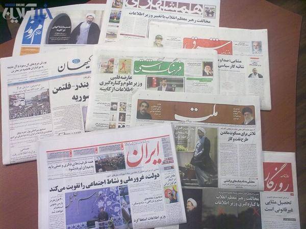 بازتاب مخالفت مقام معظم رهبری با استعفای وزیر اطلاعات در صفحه اول روزنامه های امروز