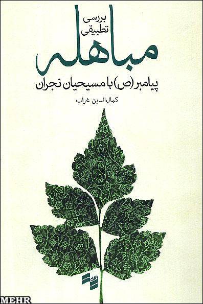 "مباهله پیامبر (ص) با مسیحیان نجران" منتشر شد