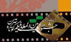 اهداي 560 ميليون ريال جايزه نقدي به برگزيدگان جشنواره فيلم كوتاه