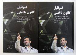 مواضع ضد صهيونيستي احمدي‌نژاد با عنوان 'اسراييل؛ كانون ناامني' منتشر شد