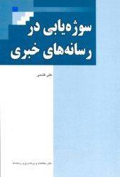 كتاب'سوژه‌يابي در رسانه‌هاي خبري' منتشر شد
