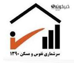 20:52 - خانوارهای غایب روزهای تعطیل سرشماری می شوند