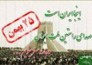 بیانیه جمعی از نمایندگان ادوارمجلس بمناسبت سالگرد پیروزی انقلاب اسلامی و دعوت به راهپیمایی روز 25 بهمن