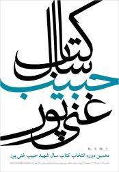 یازدهمین جشنواره شهید حبیب غنی‌پور اول اسفند به كار خود پایان می دهد
