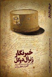استقبال فرانسوی‌ها از کتاب خبرنگار ایرانی