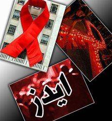 شناسایی حدود 24 هزار بیمار مبتلا به ایدز در كشور