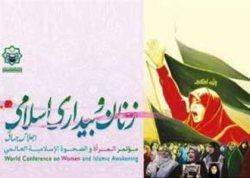 تهران امروز میزبان اجلاس جهانی زنان و بیداری اسلامی است