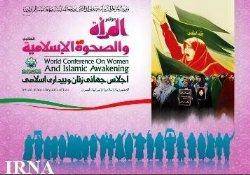 آیین اختتامیه اجلاس جهانی زنان و بیداری اسلامی آغاز شد