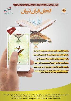 نرم‌افزار «الحان قرآن » را در نمایشگاه قرآن رایگان بگیرید