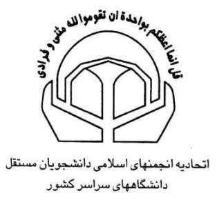 اعضای جدید شورای مرکزی اتحادیه انجمن های اسلامی دانشجویان مستقل مشخص شدند