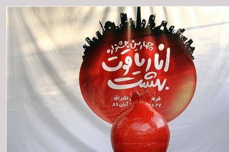 25 کشور در جشنواره انار ایران شرکت می کنند
