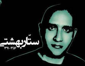 اولین تلاش ها برای انحراف پرونده ستار بهشتی؛ آثار ضرب و شتم دیده نشد، زندان رباط کریم زیر نظر قوه قضاییه نیست