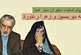 پیام تسلیت سفیران سبز امید به زهرا رهنورد و میرحسین موسوی