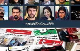 اعتراض ۲۰۰ روزنامه‌نگار به موج جدید بازداشت روزنامه‌نگاران در ایران