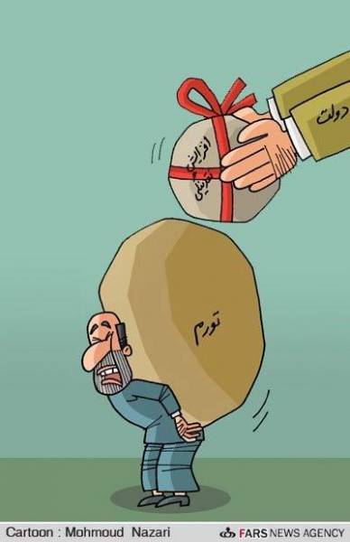 کاریکاتور: عیدی دولت به مردم!