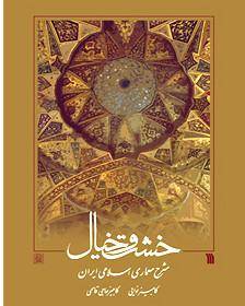 خشت و خیال؛ نگاهی شاعرانه به معماری اسلامی در ایران