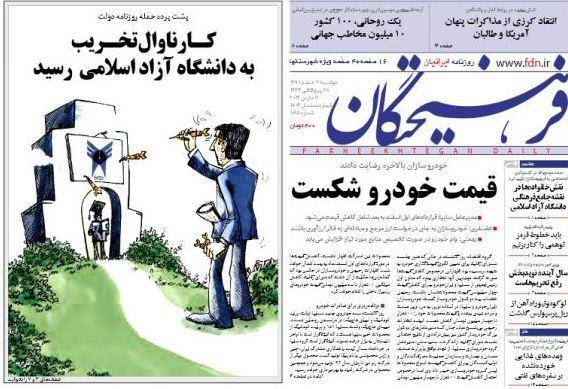 طرح معنادار روزنامه فرهیختگان از جریان پشت تخریب دانشگاه آزاد اسلامی(+عکس)