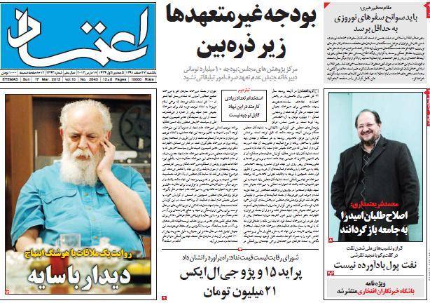عکس/ صفحه اول امروز روزنامه ها، یکشنبه  27 اسفند  17 مارس